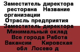 Заместитель директора ресторана › Название организации ­ Burger King › Отрасль предприятия ­ Заместитель директора › Минимальный оклад ­ 1 - Все города Работа » Вакансии   . Кировская обл.,Лосево д.